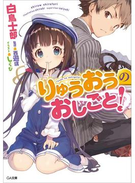 「りゅうおうのおしごと！」シリーズ(GA文庫)