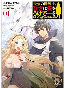 「最強の魔導士。」シリーズ(GAノベル)