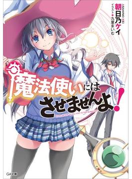 「魔法使いにはさせませんよ！」シリーズ(GA文庫)