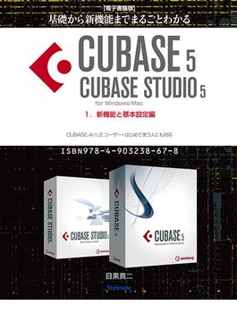 基礎から新機能までまるごとわかるCUBASE5/CUBASE STUDIO5