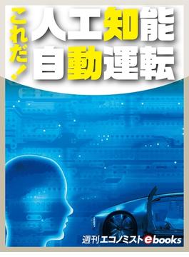 これだ！人工知能自動運転(週刊エコノミストebooks)