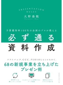 予算獲得率100%の企画のプロが教える必ず通る資料作成