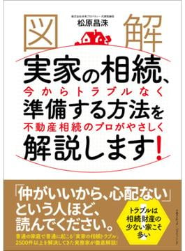 ［図解］実家の相続、今からトラブルなく準備する方法を不動産相続のプロがやさしく解説します！