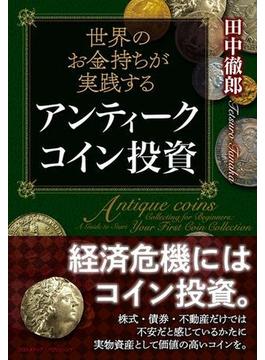 世界のお金持ちが実践する　アンティークコイン投資