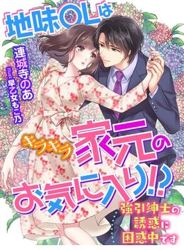 地味ＯＬはキラキラ家元のお気に入り!?～強引紳士の誘惑に困惑中です～(夢中文庫クリスタル)