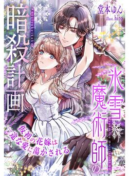 氷雪魔術師の暗殺計画～仮初の花嫁は一途な愛に蕩かされる～(夢中文庫プランセ)