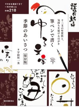 筆ペンで書くゆる文字 季節のあいさつ保存版