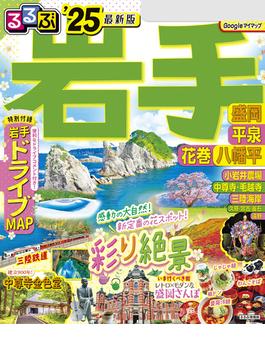 るるぶ岩手 盛岡 平泉 花巻 八幡平'25