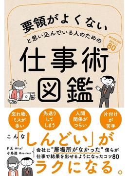 要領がよくないと思い込んでいる人のための仕事術図鑑