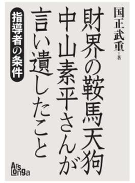 「財界の鞍馬天狗」中山素平さんが言い遺したこと