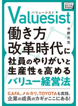 Valuesist(バリューシスト) 働き方改革時代に社員のやりがいと生産性を高めるバリュー経営法