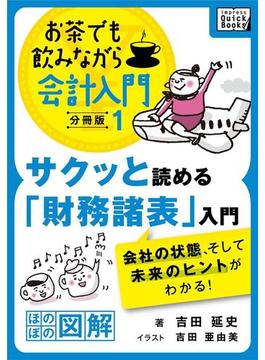 お茶でも飲みながら会計入門分冊版(impress QuickBooks)