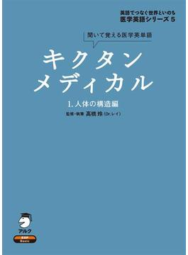 キクタンメディカル・シリーズ