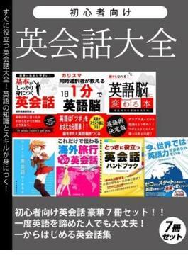 初心者向け英会話大全 豪華7冊セット(SMART BOOK)