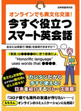 オンラインでも異文化交流！今すぐ役立つスマート英会話