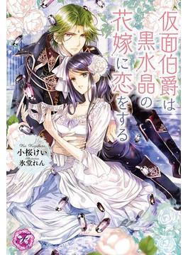 仮面伯爵は黒水晶の花嫁に恋をする(フェアリーキス)