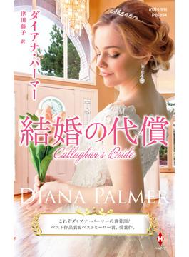 結婚の代償【ハーレクイン・プレゼンツ作家シリーズ別冊版】(ハーレクイン・プレゼンツ作家シリーズ別冊)