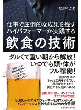 仕事で圧倒的な成果を残すハイパフォーマーが実践する　飲食の技術