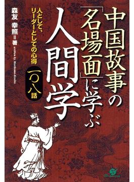 中国故事の「名場面」に学ぶ人間学