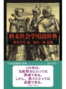 終末社会学用語辞典