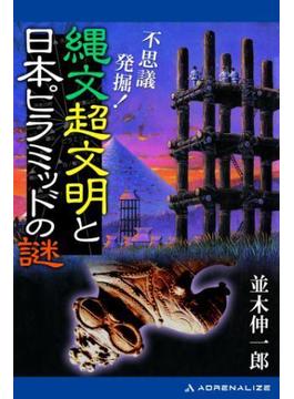 不思議発掘！　縄文超文明と日本ピラミッドの謎