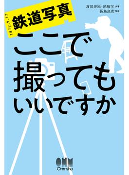 鉄道写真 ここで撮ってもいいですか