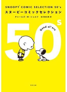 ＳＮＯＯＰＹ　ＣＯＭＩＣ　ＳＥＬＥＣＴＩＯＮ(角川文庫)