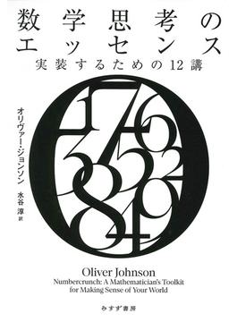 数学思考のエッセンス――実装するための12講