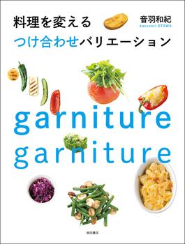 料理を変える　つけ合わせバリエーション