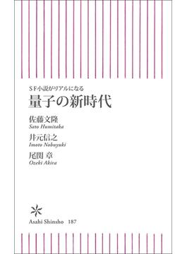 SF小説がリアルになる 量子の新時代