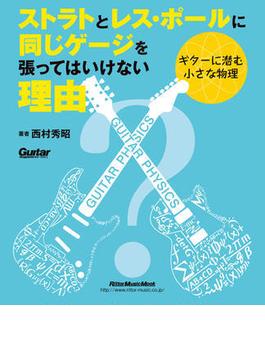 ストラトとレス・ポールに同じゲージを張ってはいけない理由