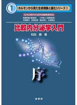 「ホルモンから見た生命現象と進化」シリーズ