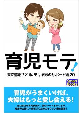 育児モテ！ 妻に感謝される、デキる男のサポート術20(スマートブックス)