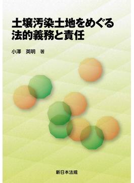 土壌汚染土地をめぐる法的義務と責任