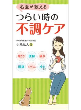 名医が教える つらい時の不調ケア