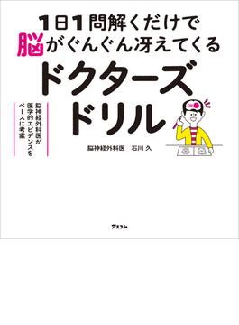 1日1問解くだけで脳がぐんぐん冴えてくるドクターズドリル