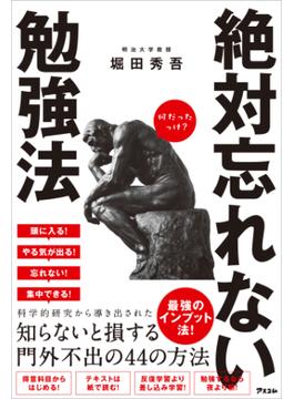 絶対忘れない勉強法