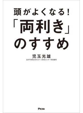 頭がよくなる！「両利き」のすすめ