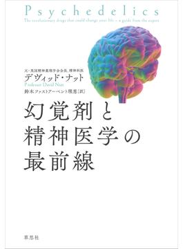 幻覚剤と精神医学の最前線