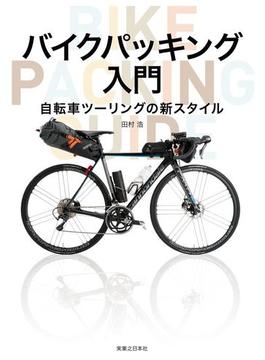 バイクパッキング入門