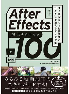 After Effects 演出テクニック100　すぐに役立つ! 動画表現のひきだしが増えるアイデア集