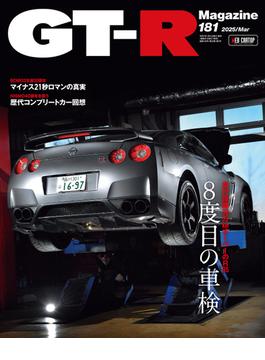 GT-R Magazine(ジーティーアールマガジン)