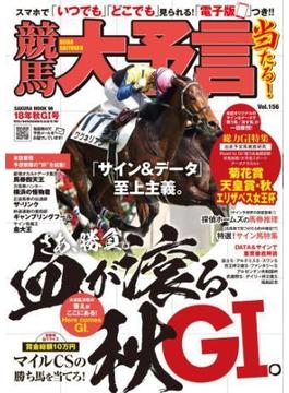 競馬大予言 18年秋GI号(競馬大予言)