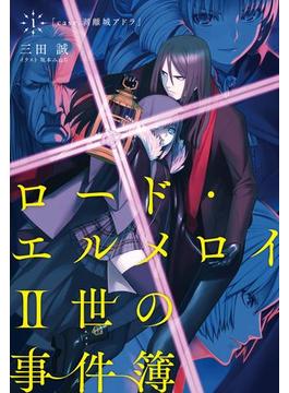 ロード・エルメロイII世の事件簿(TYPE-MOON BOOKS)