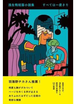 浅生鴨短篇小説集　すべては一度きり