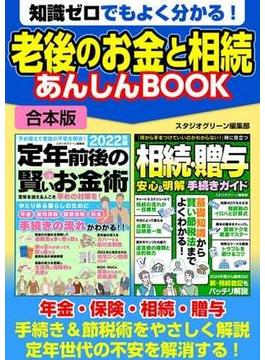 知識ゼロでもよく分かる！　老後のお金と相続 あんしんBOOK