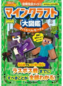 冒険完全ガイド！　マインクラフト大図鑑