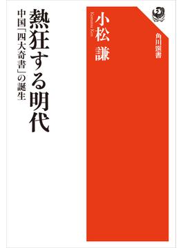 熱狂する明代　中国「四大奇書」の誕生(角川選書)