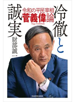 冷徹と誠実　令和の平民宰相 菅義偉論