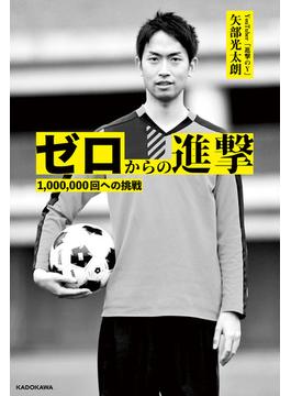 "ゼロからの進撃　1,000,000回への挑戦"